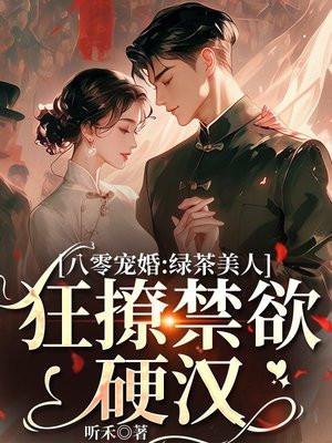 八零军婚:绿茶美人狂撩禁欲军少