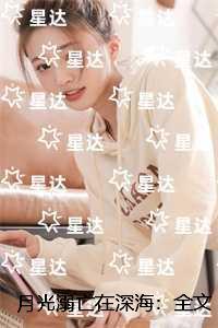月光溺亡在深海:章节精选