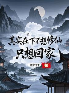 其实在下不想修仙,只想回家