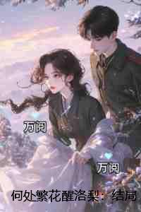 何处繁花醒洛梨:在线品鉴
