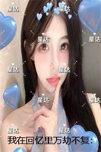 我在回忆里万劫不复:番外笔趣阁