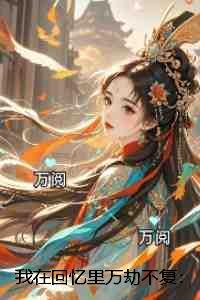 我在回忆里万劫不复:全集免费阅读