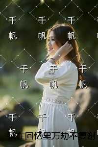 我在回忆里万劫不复谢梵声秦见鹿:结局+番外