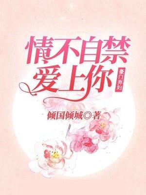 豪门弃妇:情不自禁爱上你