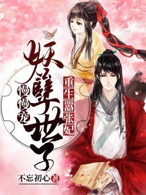重生嚣张妃:妖孽世子慢慢宠