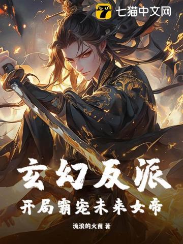 玄幻反派:开局霸宠未来女帝