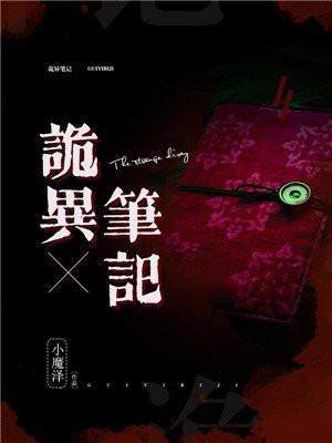 诡异笔记