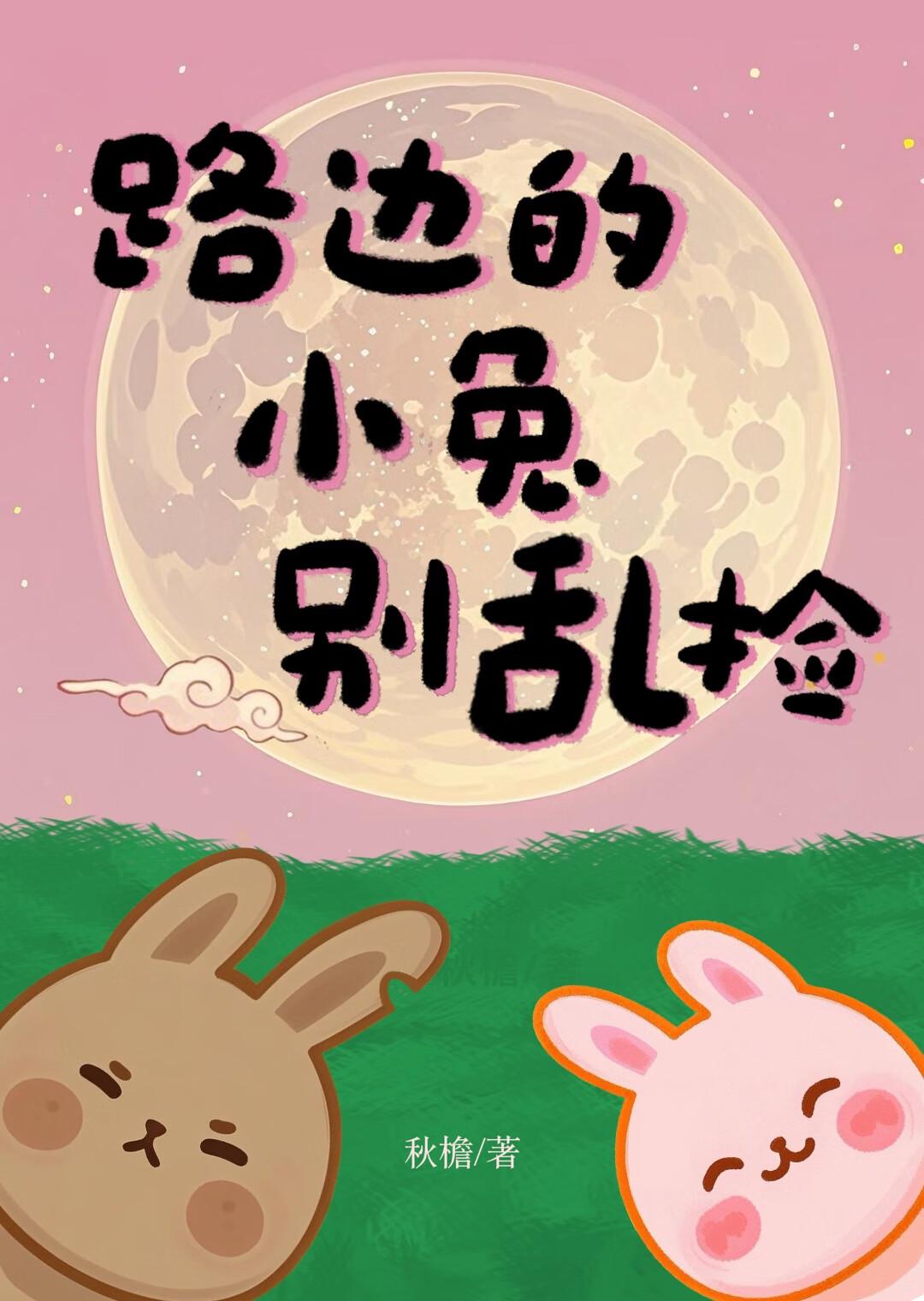 [银魂威兔]路边的小兔别乱捡