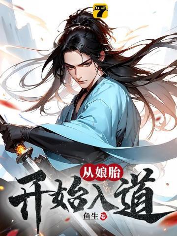 荒古圣体：在娘胎开始悟道