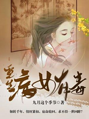 重生:病女有毒