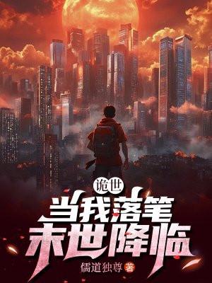 诡世：当我落笔，末世降临