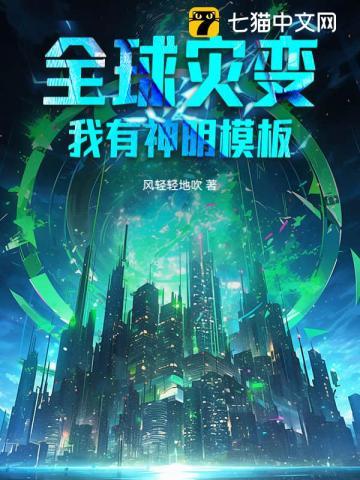 全球灾变：我有神明模板