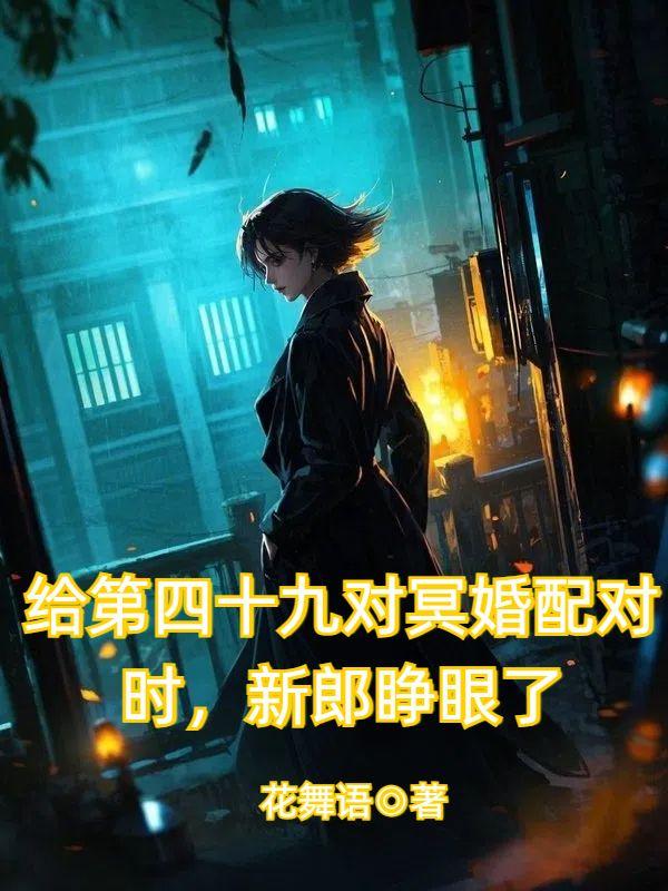 给第四十九对冥婚配对时,新郎睁眼了