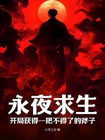 永夜求生:开局获得一把不得了的斧子