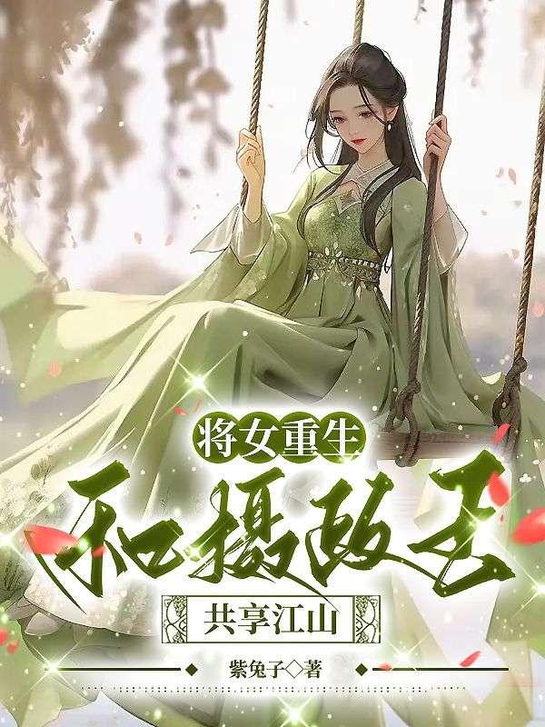 嫡女归来,皇叔助我夺江山