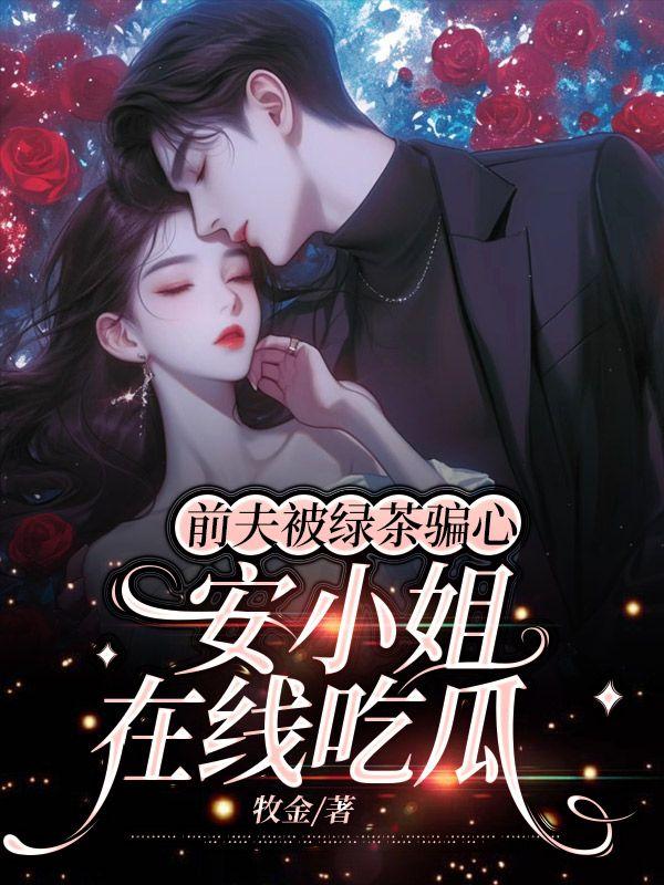前夫被绿茶骗心,安小姐在线吃瓜
