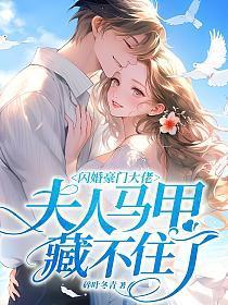 闪婚豪门大佬,夫人马甲藏不住了