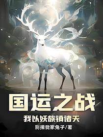国运之战:我以妖族镇诸天