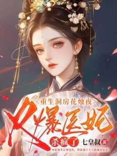 重生洞房花烛夜,火爆医妃杀疯了