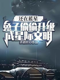 还在蓝星,兔子偷偷升级成星际文明