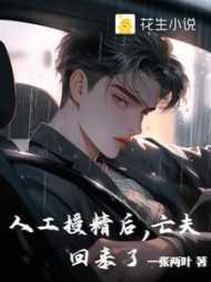 人工授精后,亡夫回来了