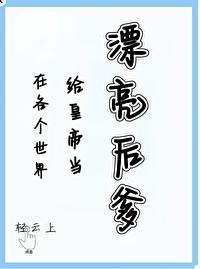 漂亮后爹(快穿)