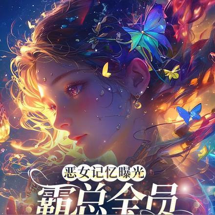 为了100亿,我扮演十年恶女