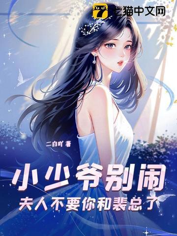 小少爷别闹,夫人不要你和裴总了
