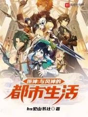 原神:与风神的都市生活