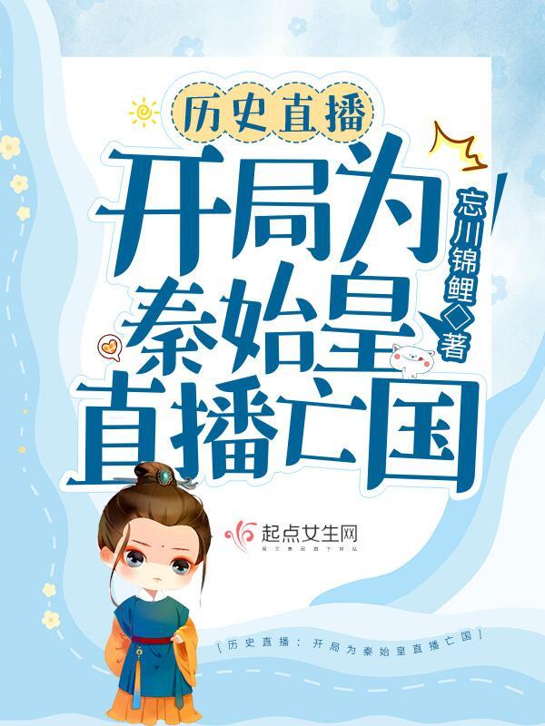 历史直播:开局为秦始皇直播亡国