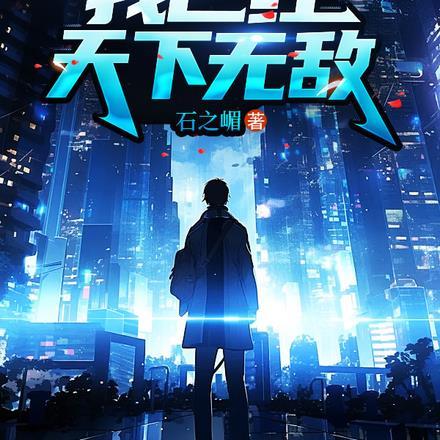 原来,我已经天下无敌