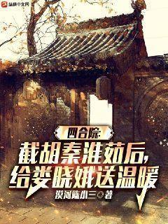 四合院:截胡秦淮茹后,给娄晓娥送温暖