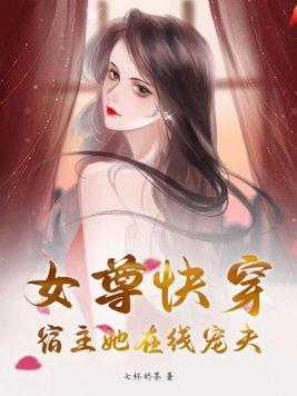 女尊快穿:宿主她在线宠夫