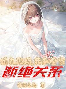 婚礼现场,我和全家断绝关系!