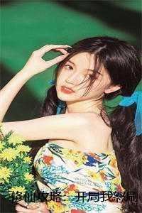 修仙攻略:开局我怒刷男主好感度好文分享