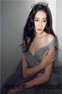 修仙攻略:开局我怒刷男主好感度篇章