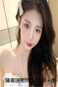 薄雾困相思:结局+番外