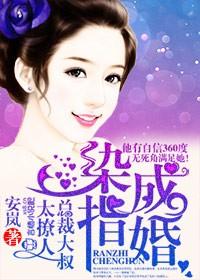 染指成婚,总裁大叔太撩人!