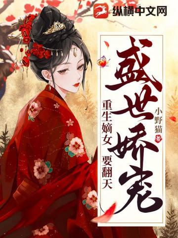 盛世娇宠,重生嫡女要翻天