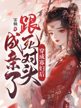 穿成寡妇后,跟死对头成亲了