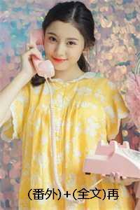 番外+全文再无春风再无你:结局+番外+完结