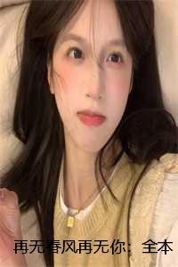 再无春风再无你:全本+番外+后续