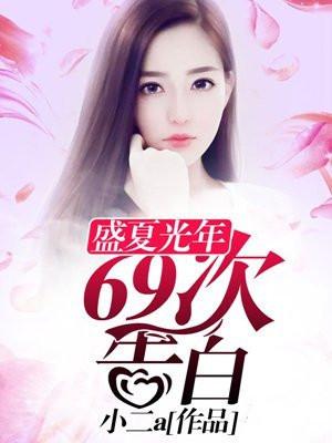 盛夏光年:69次告白