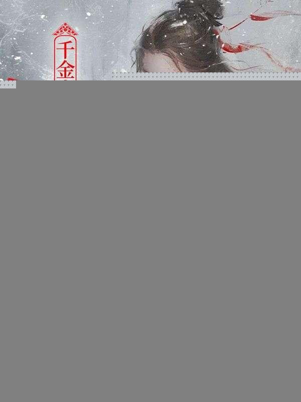千金为婢,杀疯后给全府上坟