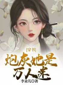 穿书:炮灰她是万人迷