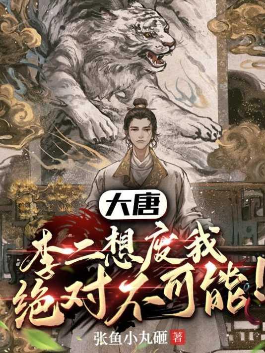 大唐:李二想废我,绝对不可能!