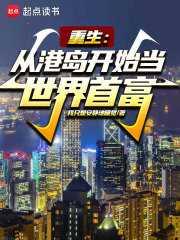 重生:从港岛开始当世界首富