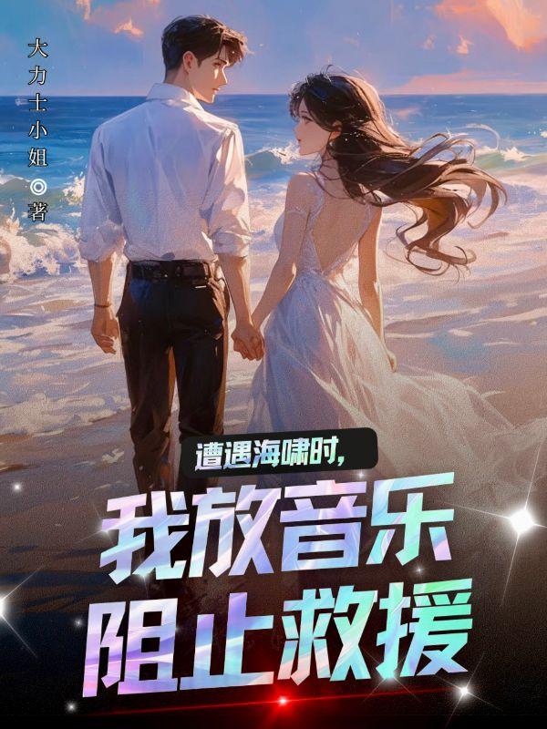遭遇海啸时,我放音乐阻止救援