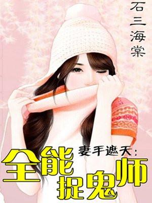 妻手遮天:全能捉鬼师