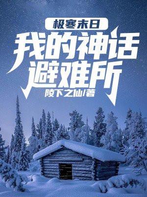 全球天灾:打造神话避难所